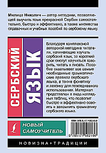 Сербский язык. Новый самоучитель