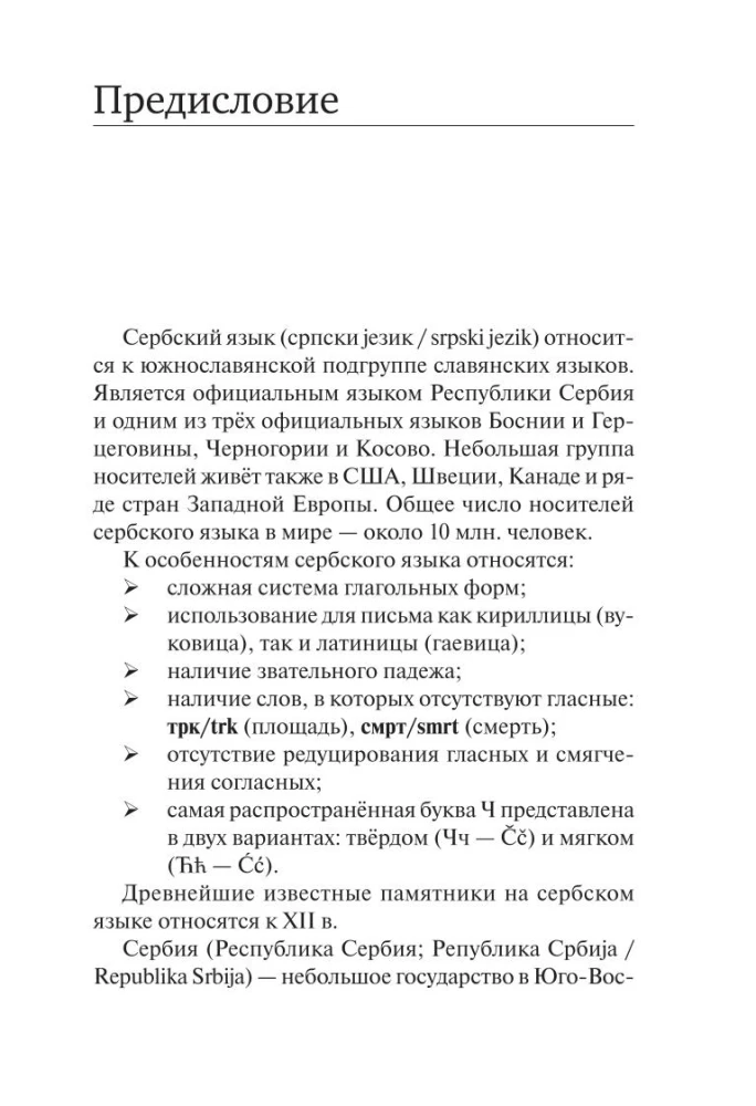 Сербский язык. Новый самоучитель
