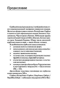 Сербский язык. Новый самоучитель