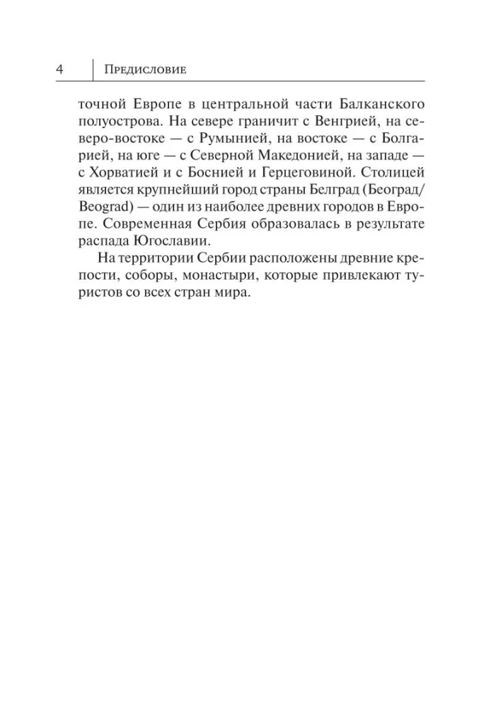 Сербский язык. Новый самоучитель