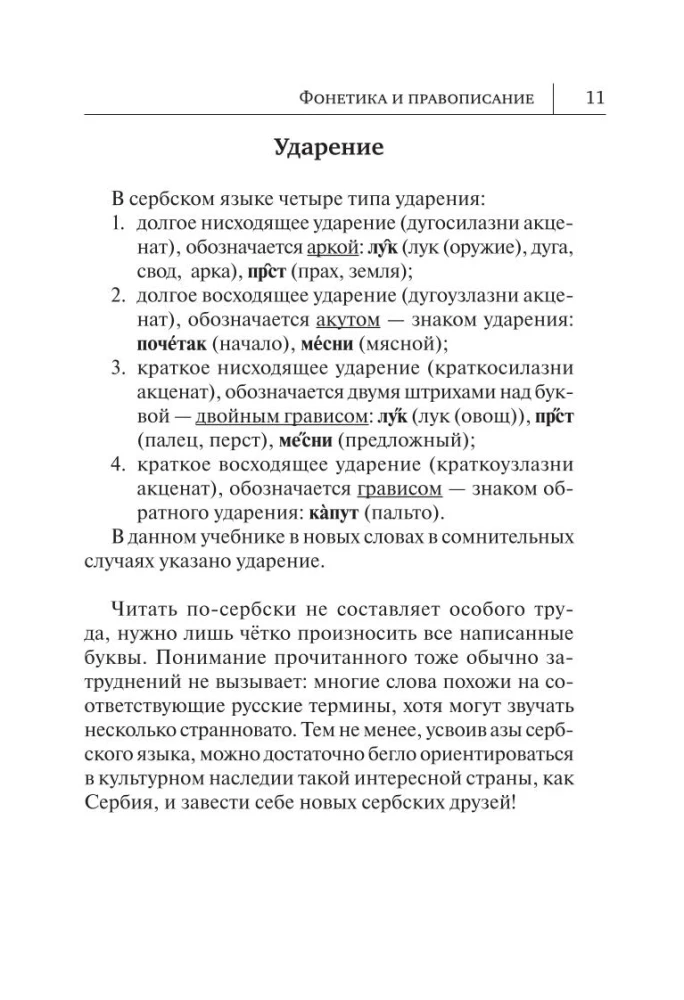 Сербский язык. Новый самоучитель