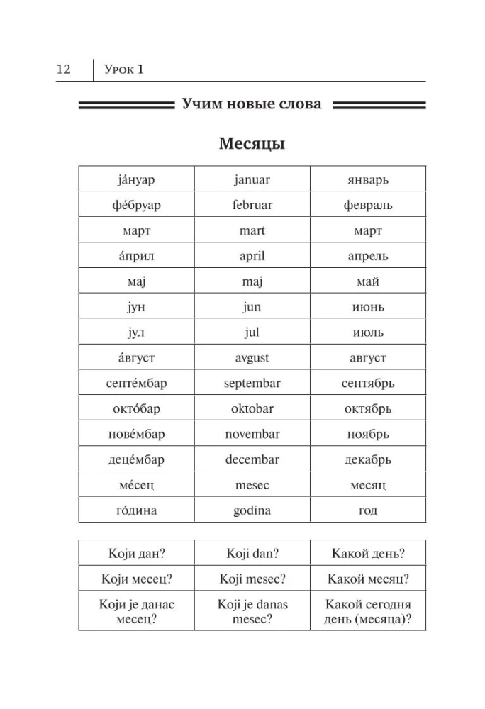 Сербский язык. Новый самоучитель