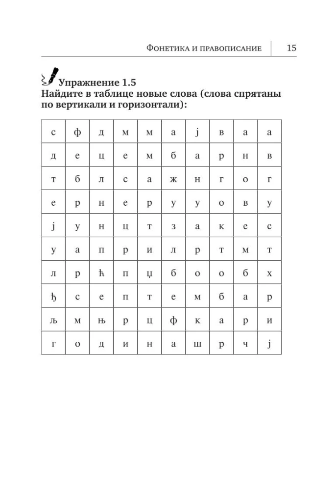 Сербский язык. Новый самоучитель