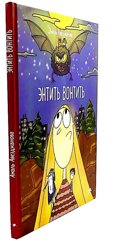 Энтить Вонтить