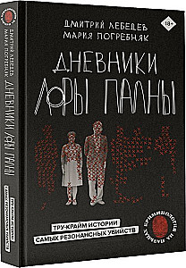 Дневники Лоры Палны. Тру-крайм истории самых резонансных убийств