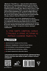 Дневники Лоры Палны. Тру-крайм истории самых резонансных убийств