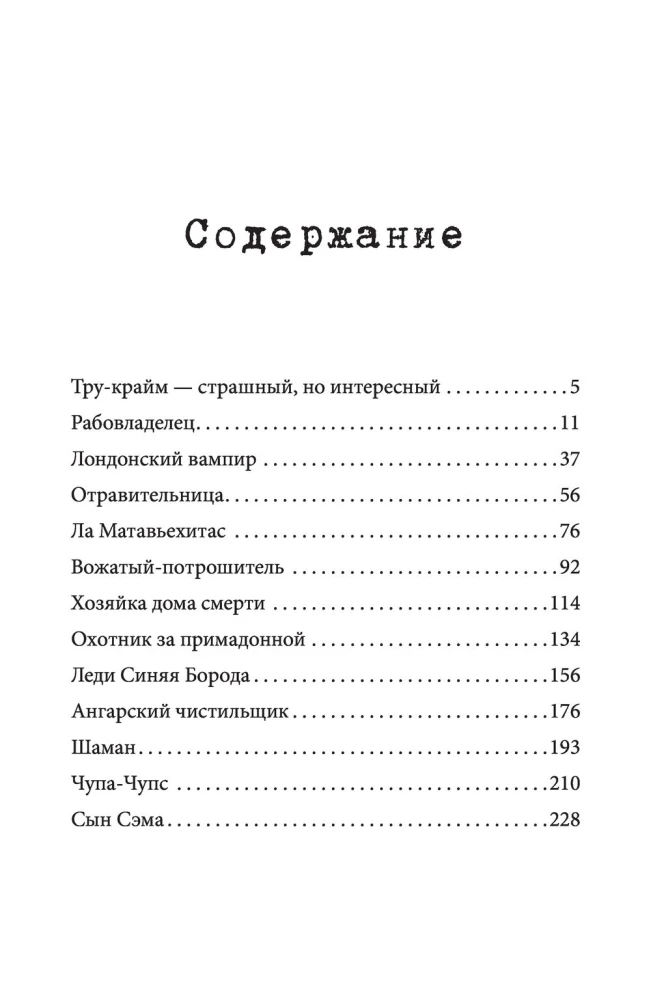 Дневники Лоры Палны. Тру-крайм истории самых резонансных убийств