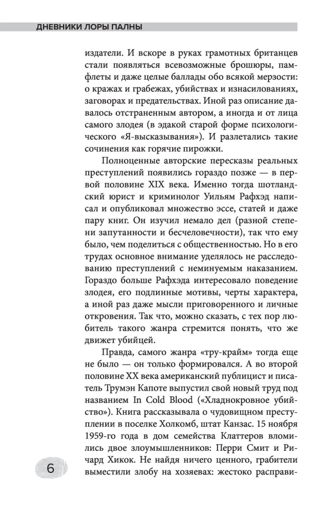 Дневники Лоры Палны. Тру-крайм истории самых резонансных убийств