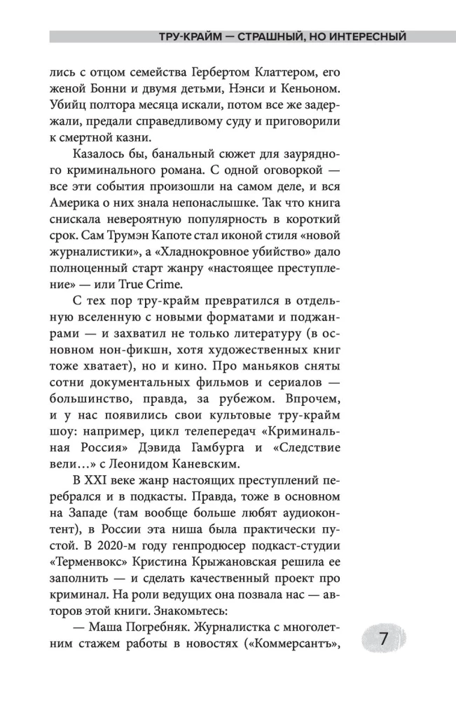 Дневники Лоры Палны. Тру-крайм истории самых резонансных убийств