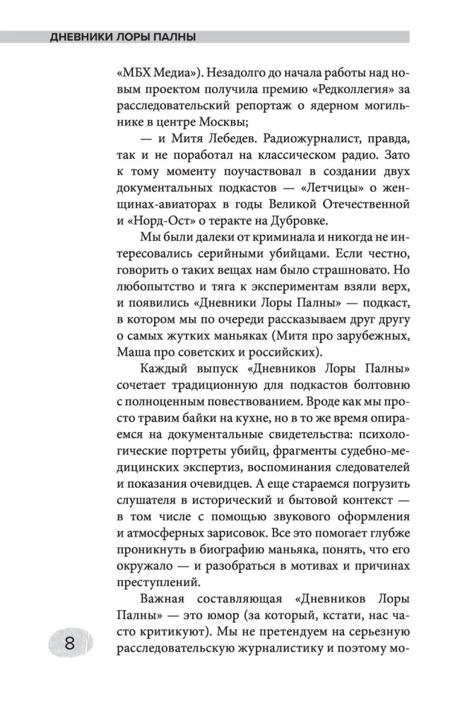 Дневники Лоры Палны. Тру-крайм истории самых резонансных убийств