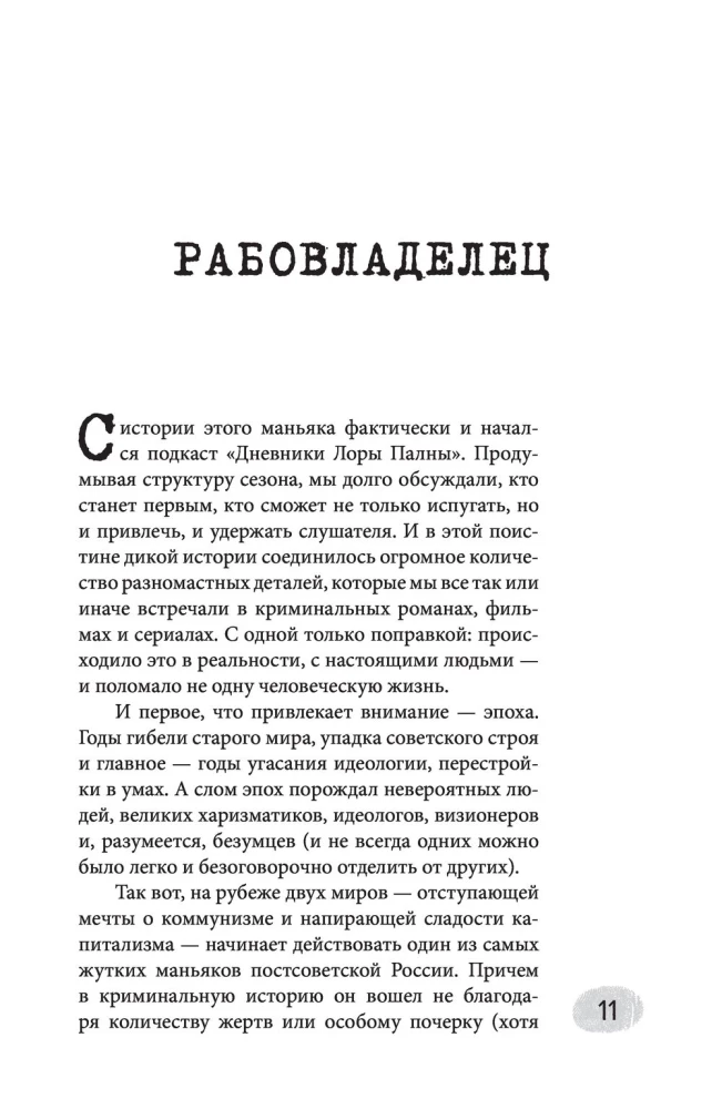 Дневники Лоры Палны. Тру-крайм истории самых резонансных убийств