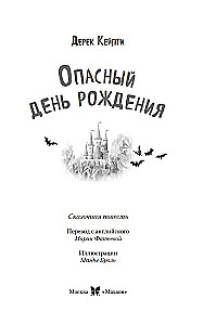 Маленькая волшебница Айви Ньют. Опасный день рождения. Книга 1
