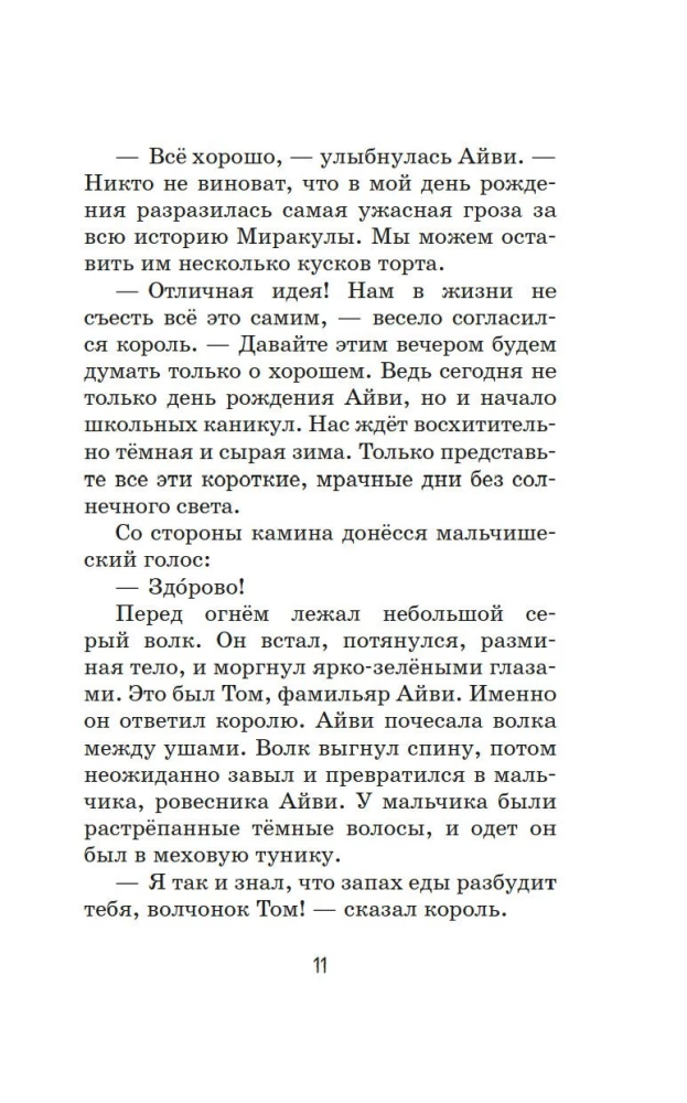 Маленькая волшебница Айви Ньют. Опасный день рождения. Книга 1