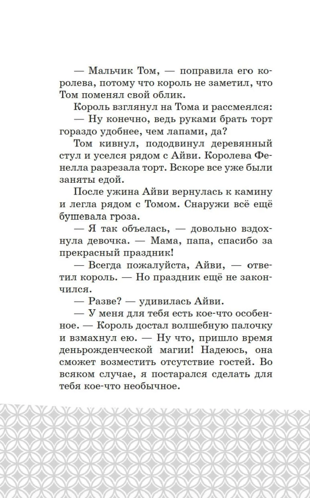 Маленькая волшебница Айви Ньют. Опасный день рождения. Книга 1