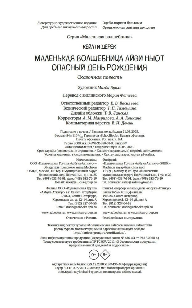 Маленькая волшебница Айви Ньют. Опасный день рождения. Книга 1