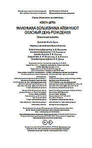 Маленькая волшебница Айви Ньют. Опасный день рождения. Книга 1