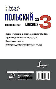 Польский за 3 месяца. Интенсивный курс