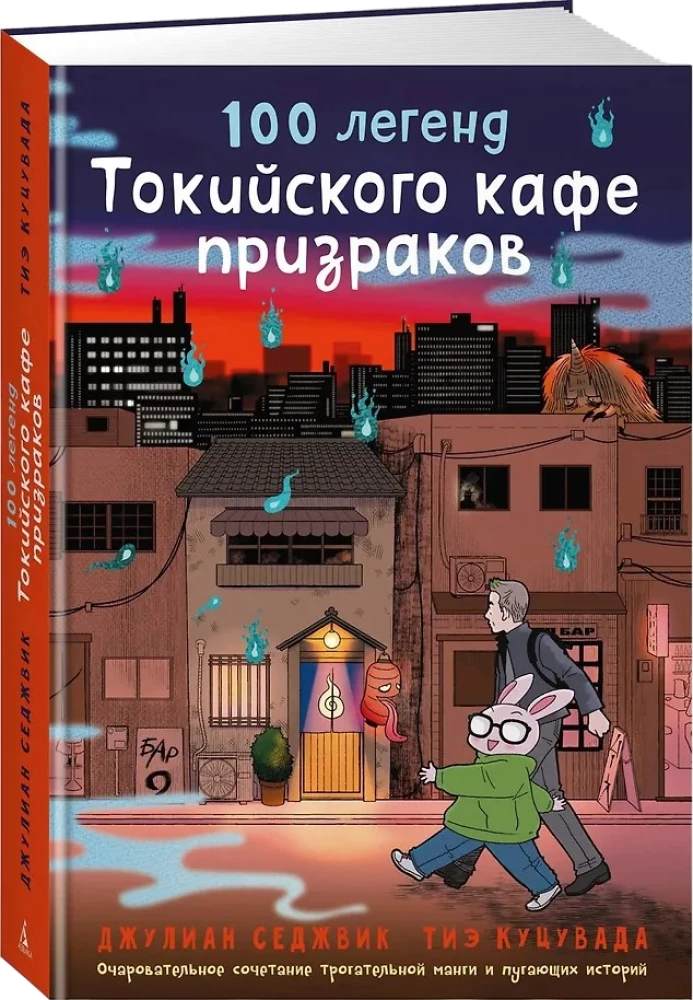 100 leģendas Tokijas spoku kafejnīcā