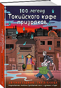 100 leģendas Tokijas spoku kafejnīcā