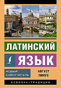 Латинский язык. Новый самоучитель