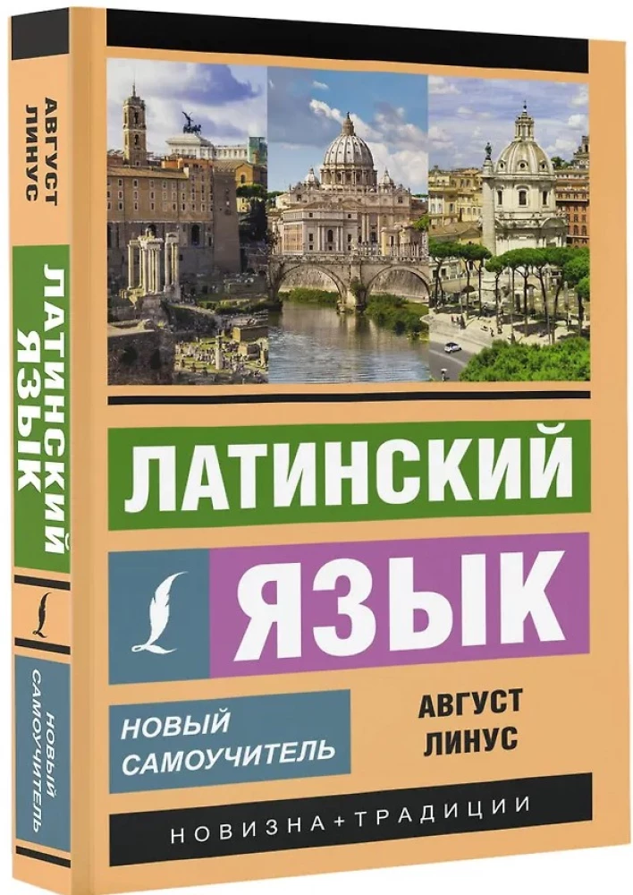 Латинский язык. Новый самоучитель