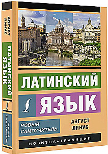 Латинский язык. Новый самоучитель