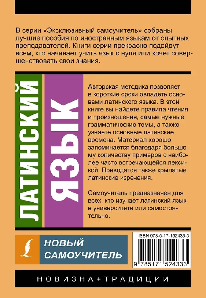 Латинский язык. Новый самоучитель