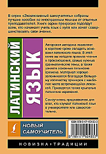 Латинский язык. Новый самоучитель