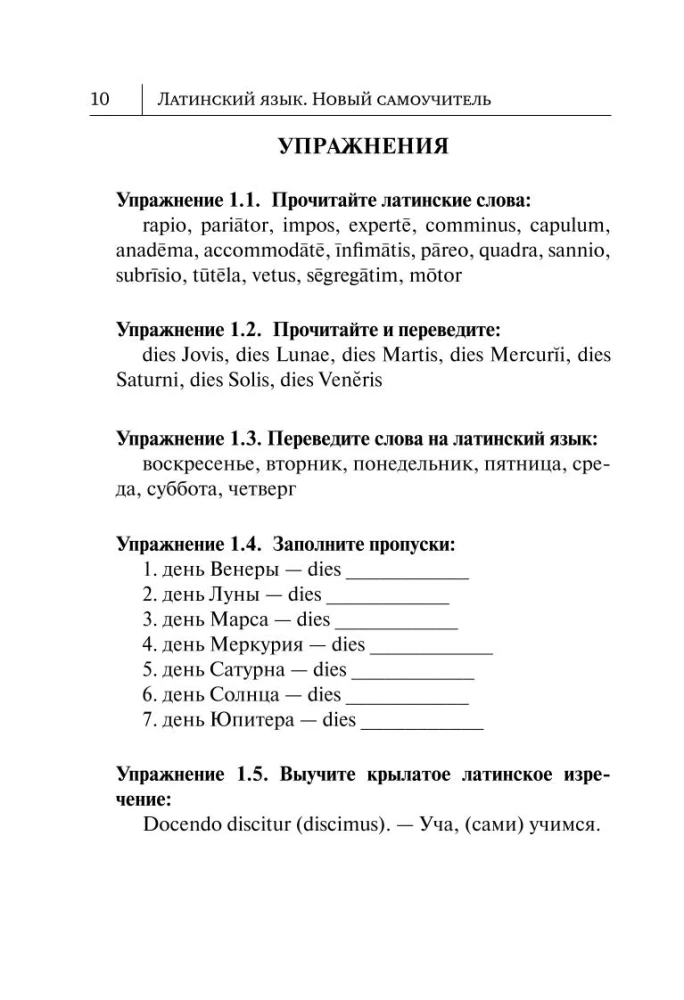 Латинский язык. Новый самоучитель