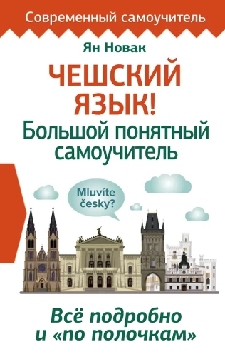 Čehs valoda! Liels saprotams pašmācības ceļvedis. Viss sīki un pa plauktiem