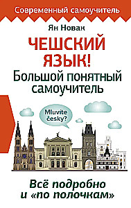 Чешский язык! Большой понятный самоучитель. Всё подробно и по полочкам