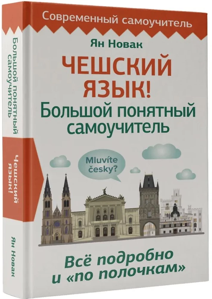 Чешский язык! Большой понятный самоучитель. Всё подробно и по полочкам
