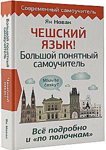 Чешский язык! Большой понятный самоучитель. Всё подробно и по полочкам