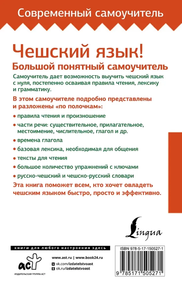 Чешский язык! Большой понятный самоучитель. Всё подробно и по полочкам