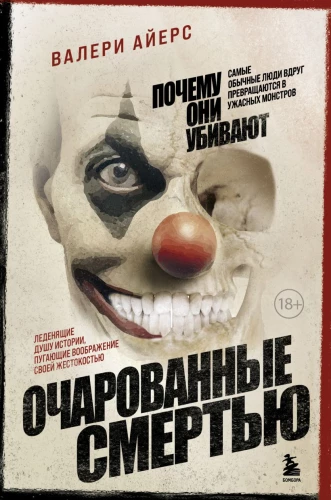 Очарованные смертью