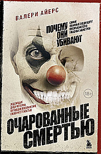 Очарованные смертью
