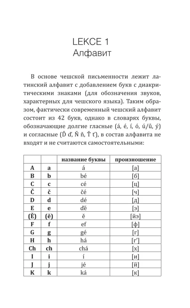 Чешский язык! Большой понятный самоучитель. Всё подробно и по полочкам