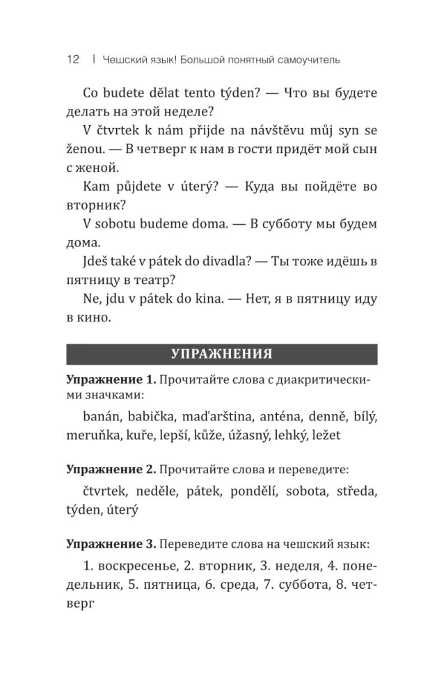 Чешский язык! Большой понятный самоучитель. Всё подробно и по полочкам