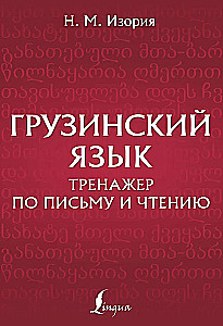 Грузинский язык. Тренажер по письму и чтению