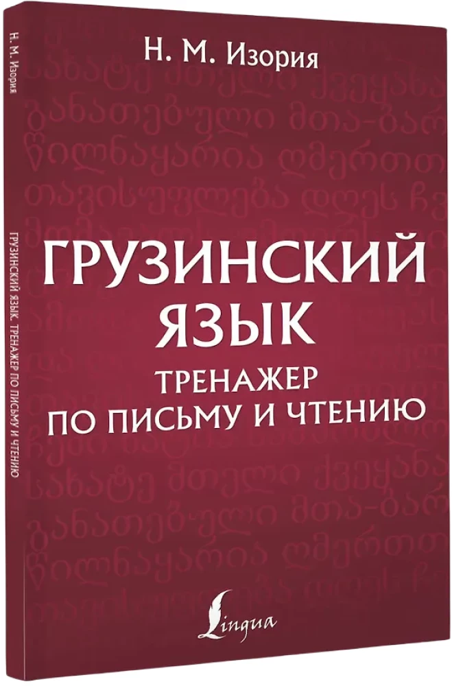 Грузинский язык. Тренажер по письму и чтению