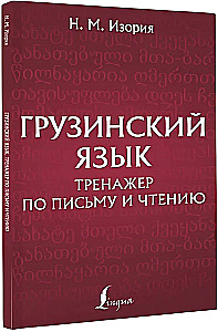 Грузинский язык. Тренажер по письму и чтению