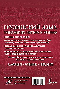 Грузинский язык. Тренажер по письму и чтению
