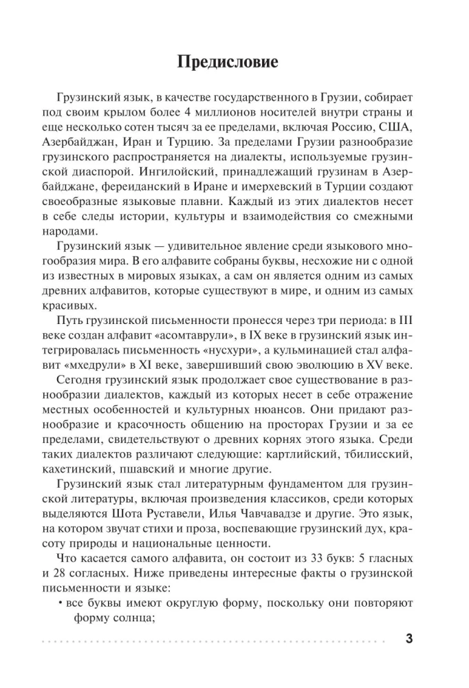 Грузинский язык. Тренажер по письму и чтению