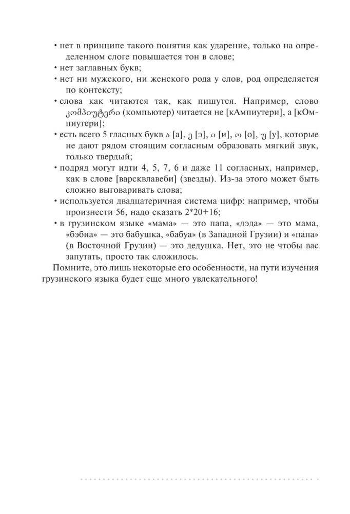 Грузинский язык. Тренажер по письму и чтению