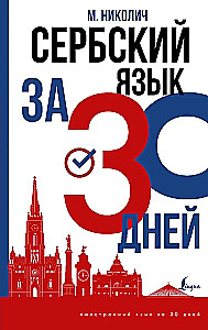 Сербский язык за 30 дней