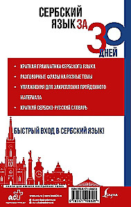 Сербский язык за 30 дней