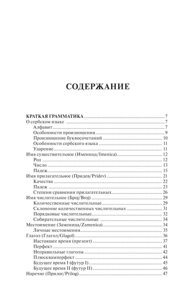 Сербский язык за 30 дней