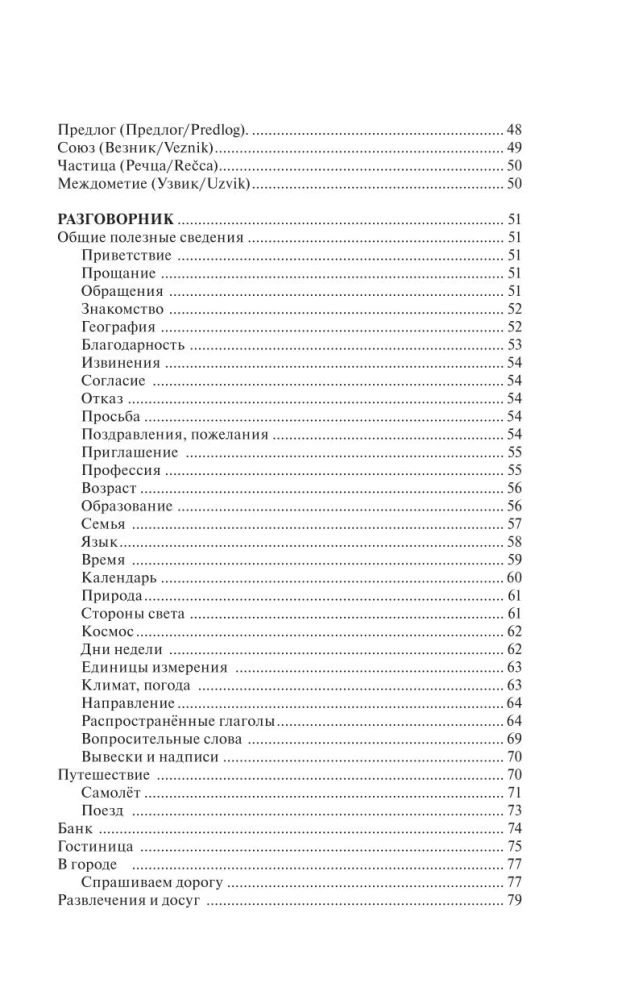 Сербский язык за 30 дней