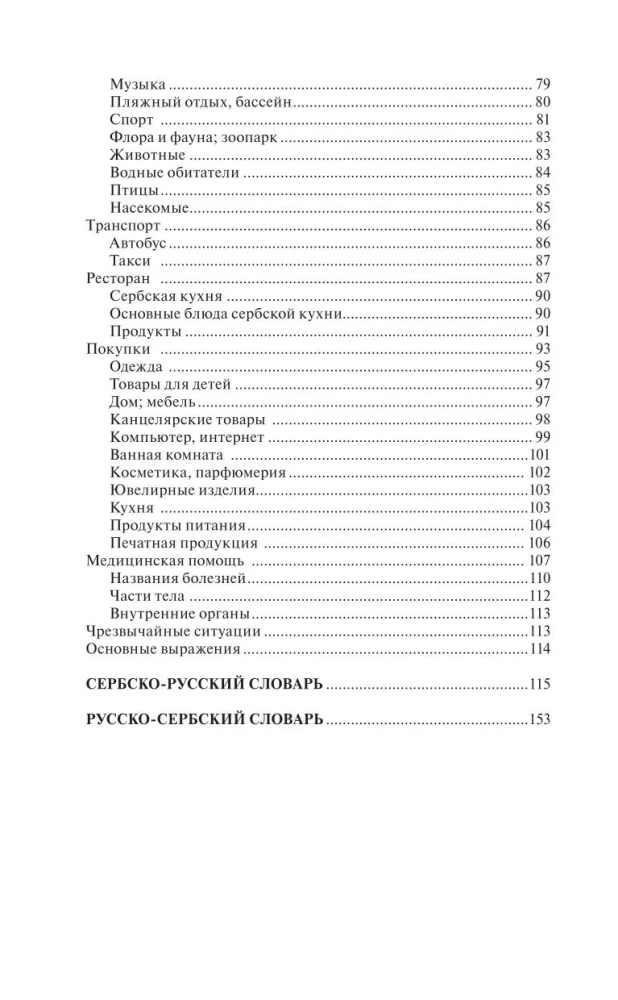 Сербский язык за 30 дней