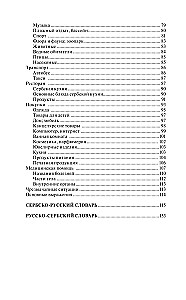 Сербский язык за 30 дней